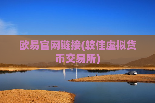 欧易官网链接(较佳虚拟货币交易所)