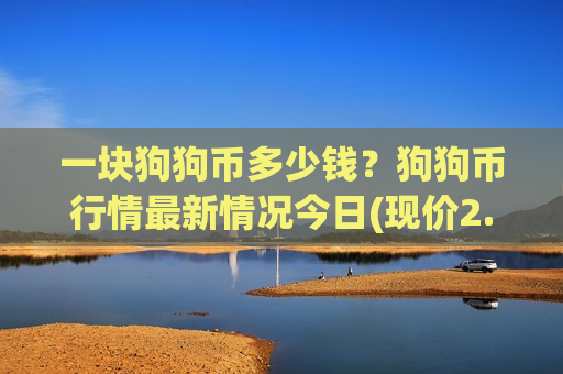 一块狗狗币多少钱？狗狗币行情最新情况今日(现价2.9539元)