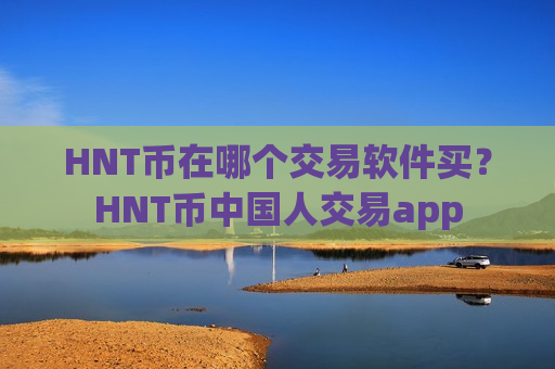 HNT币在哪个交易软件买？HNT币中国人交易app