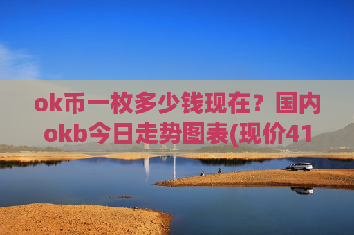 ok币一枚多少钱现在？国内okb今日走势图表(现价411.413元)-第1张图片-币圈网