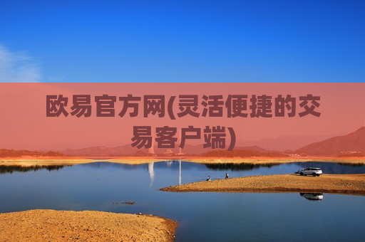 欧易官方网(灵活便捷的交易客户端)