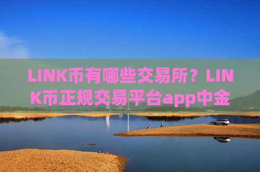 LINK币有哪些交易所？LINK币正规交易平台app中金