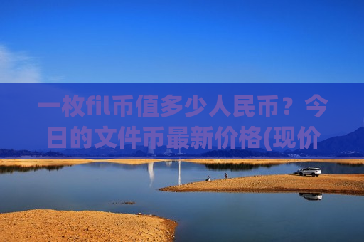 一枚fil币值多少人民币？今日的文件币最新价格(现价48.1373元)