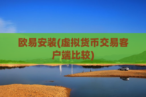 欧易安装(虚拟货币交易客户端比较)-第1张图片-币圈网