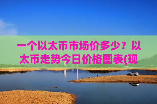 一个以太币市场价多少？以太币走势今日价格图表(现价29211.65元)