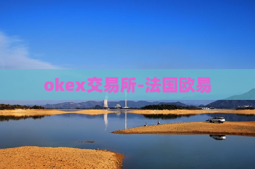 okex交易所-法国欧易