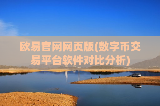 欧易官网网页版(数字币交易平台软件对比分析)