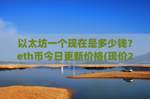以太坊一个现在是多少钱？eth币今日更新价格(现价29151.96元)