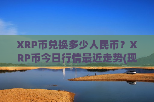 XRP币兑换多少人民币？XRP币今日行情最近走势(现价18.0443元)