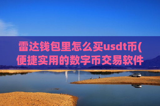 雷达钱包里怎么买usdt币(便捷实用的数字币交易软件大盘点)-第1张图片-币圈网 雷达钱包里怎么买usdt币(便捷实用的数字币交易软件大盘点)-第1张图片-币圈网