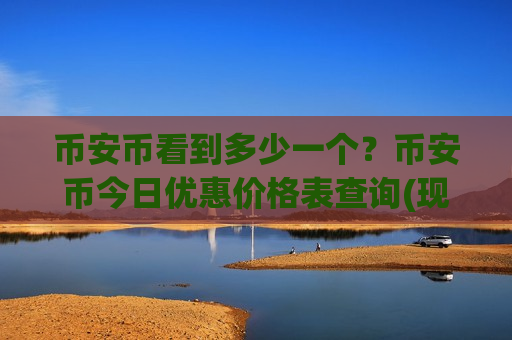 币安币看到多少一个？币安币今日优惠价格表查询(现价5252.22元)