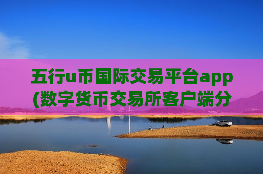 五行u币国际交易平台app(数字货币交易所客户端分享)