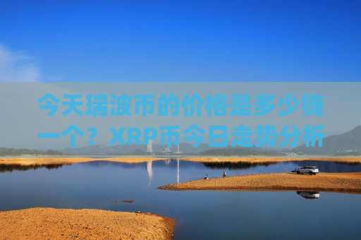 今天瑞波币的价格是多少钱一个？XRP币今日走势分析师(现价18.0324元)-第1张图片-币圈网