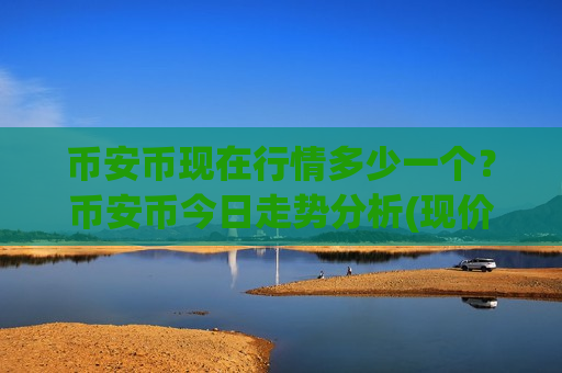 币安币现在行情多少一个？币安币今日走势分析(现价5267.36元)-第1张图片-币圈网
