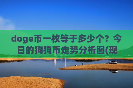 doge币一枚等于多少个？今日的狗狗币走势分析图(现价2.9237元)