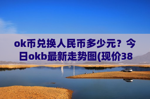 ok币兑换人民币多少元？今日okb最新走势图(现价388.747元)