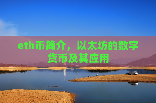 eth币简介，以太坊的数字货币及其应用-第1张图片-币圈网