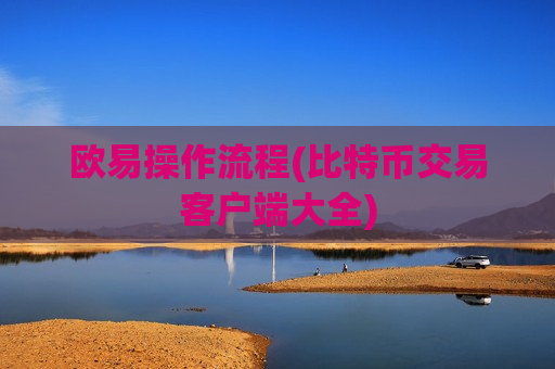 欧易操作流程(比特币交易客户端大全)