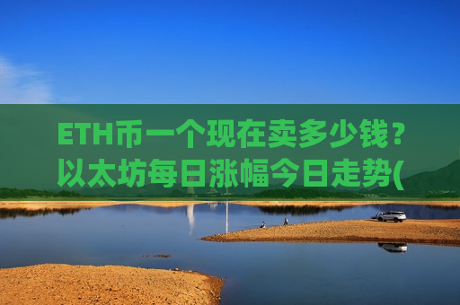 ETH币一个现在卖多少钱？以太坊每日涨幅今日走势(现价29188.33元)
