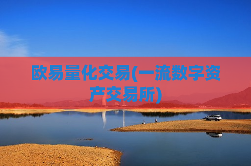 欧易量化交易(一流数字资产交易所)