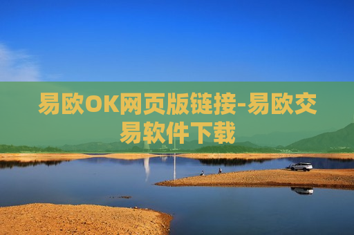 易欧OK网页版链接-易欧交易软件下载