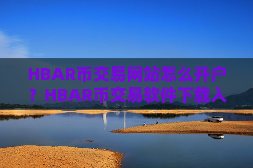 HBAR币交易网站怎么开户?HBAR币交易软件下载入口-第1张图片-币圈网 HBAR币交易网站怎么开户?HBAR币交易软件下载入口-第1张图片-币圈网
