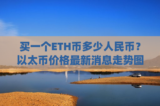 买一个ETH币多少人民币？以太币价格最新消息走势图分析表(现价29216.64元)
