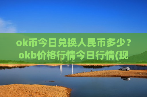 ok币今日兑换人民币多少？okb价格行情今日行情(现价387.998元)
