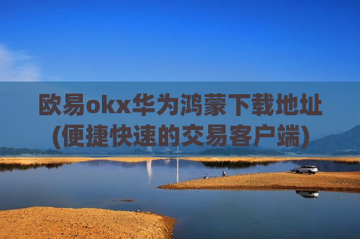 欧易okx华为鸿蒙下载地址(便捷快速的交易客户端)-第1张图片-币圈网 欧易okx华为鸿蒙下载地址(便捷快速的交易客户端)-第1张图片-币圈网
