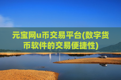 元宝网u币交易平台(数字货币软件的交易便捷性)