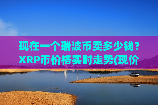 现在一个瑞波币卖多少钱？XRP币价格实时走势(现价18.7881元)
