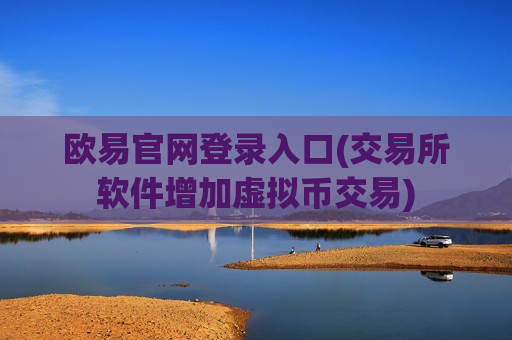 欧易官网登录入口(交易所软件增加虚拟币交易)