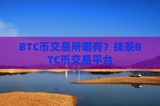 BTC币交易所哪有？抹茶BTC币交易平台