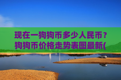 现在一狗狗币多少人民币？狗狗币价格走势表图最新(现价2.9258元)