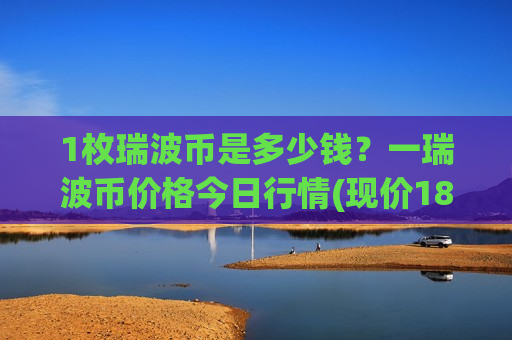 1枚瑞波币是多少钱？一瑞波币价格今日行情(现价18.7766元)