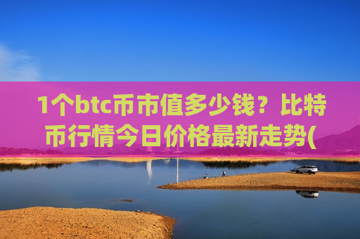 1个btc币市值多少钱？比特币行情今日价格最新走势(现价780995.17元)