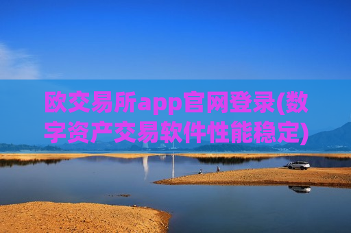 欧交易所app官网登录(数字资产交易软件性能稳定)