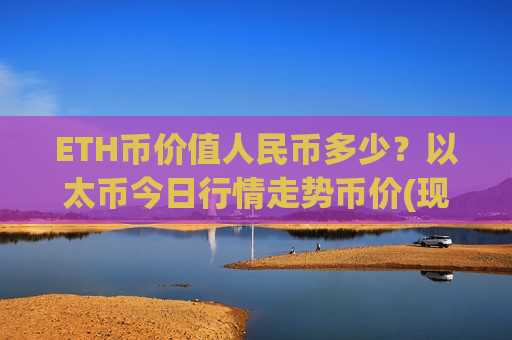 ETH币价值人民币多少？以太币今日行情走势币价(现价29241.56元)