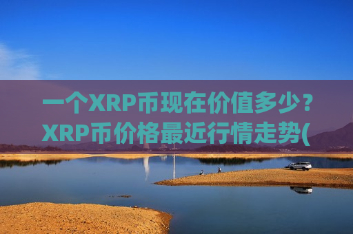 一个XRP币现在价值多少？XRP币价格最近行情走势(现价18.7425元)