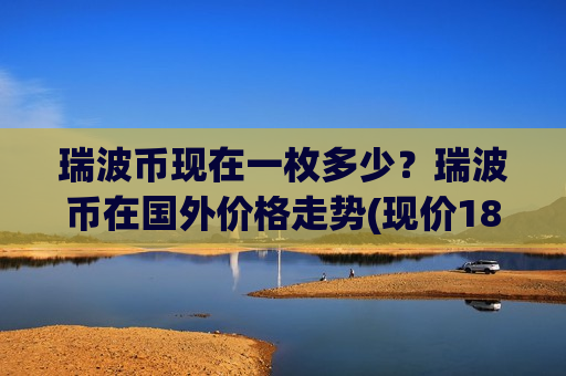 瑞波币现在一枚多少？瑞波币在国外价格走势(现价18.7425元)