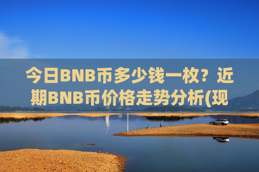 今日BNB币多少钱一枚？近期BNB币价格走势分析(现价5242.35元)
