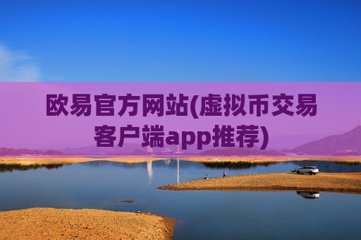 欧易官方网站(虚拟币交易客户端app推荐)