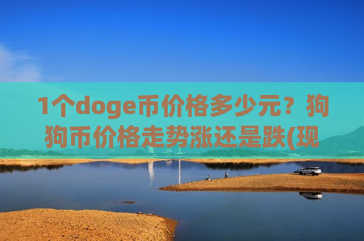 1个doge币价格多少元？狗狗币价格走势涨还是跌(现价2.9331元)