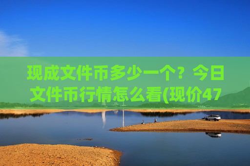 现成文件币多少一个？今日文件币行情怎么看(现价47.5358元)