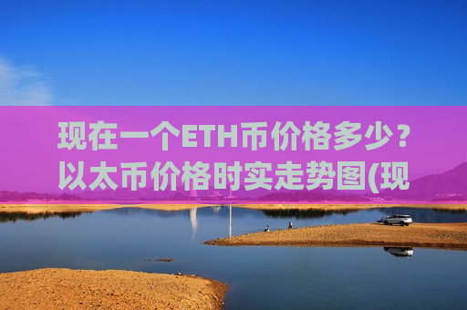 现在一个ETH币价格多少？以太币价格时实走势图(现价29240.68元)