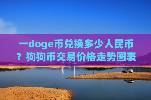 一doge币兑换多少人民币？狗狗币交易价格走势图表(现价2.9443元)