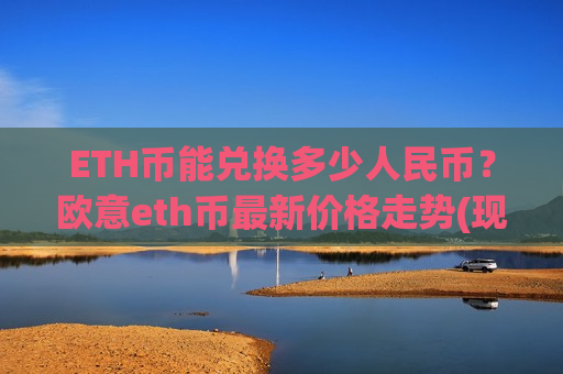 ETH币能兑换多少人民币？欧意eth币最新价格走势(现价29335.8元)