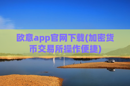 欧意app官网下载(加密货币交易所操作便捷)