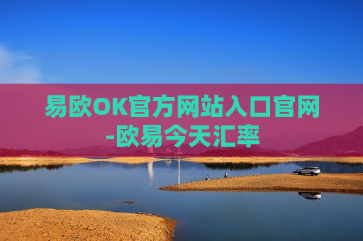 易欧OK官方网站入口官网-欧易今天汇率