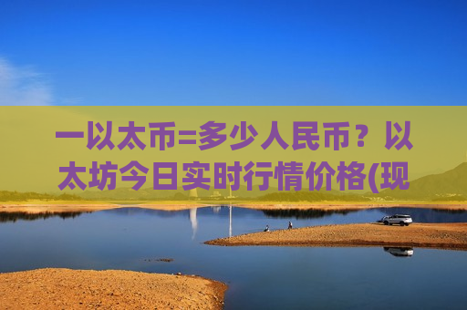 一以太币=多少人民币？以太坊今日实时行情价格(现价29360.61元)